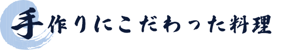 手作りにこだわった料理